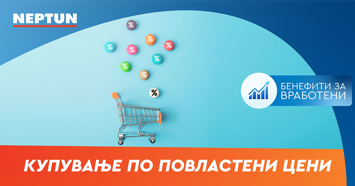 Купување по повластени цени