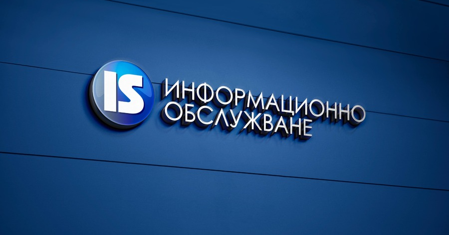 Позиционирането на Информационно обслужване като работодател