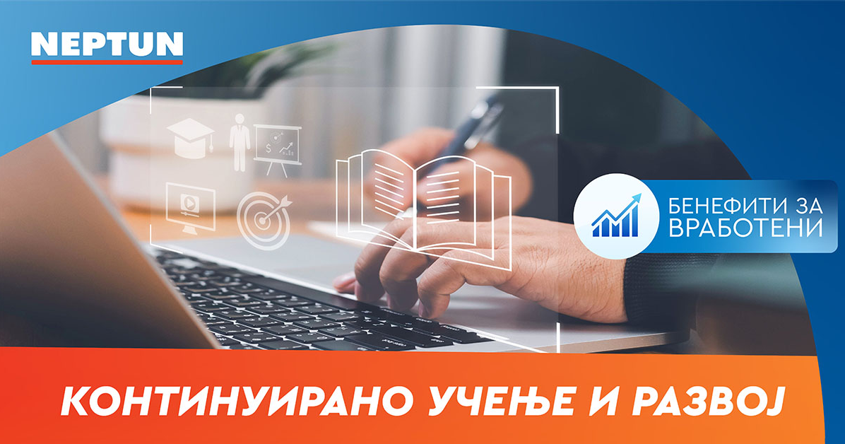 Континуирано учење и развој